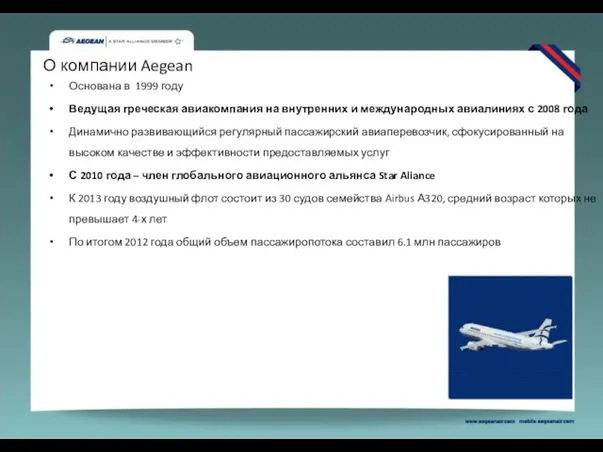 О компании Aegean Основана в 1999 году Ведущая греческая авиакомпания