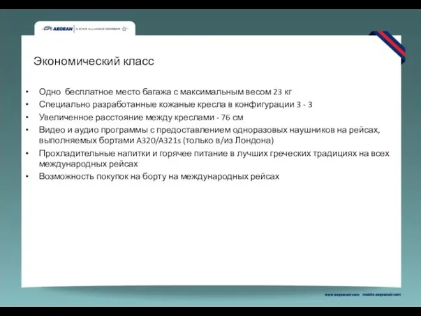 Одно бесплатное место багажа с максимальным весом 23 кг Специально