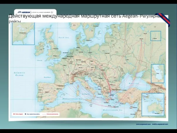 Действующая международная маршрутная сеть Aegean– Регулярные рейсы