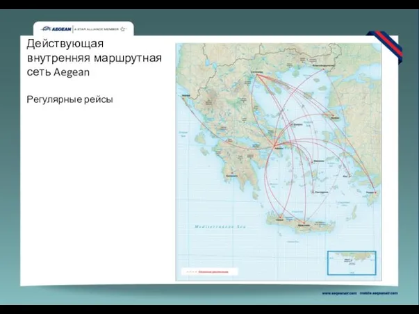 Действующая внутренняя маршрутная сеть Aegean Регулярные рейсы