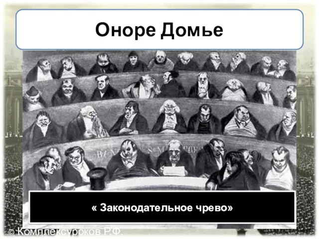 Оноре Домье « Законодательное чрево» © Комплексуроков Р.Ф.