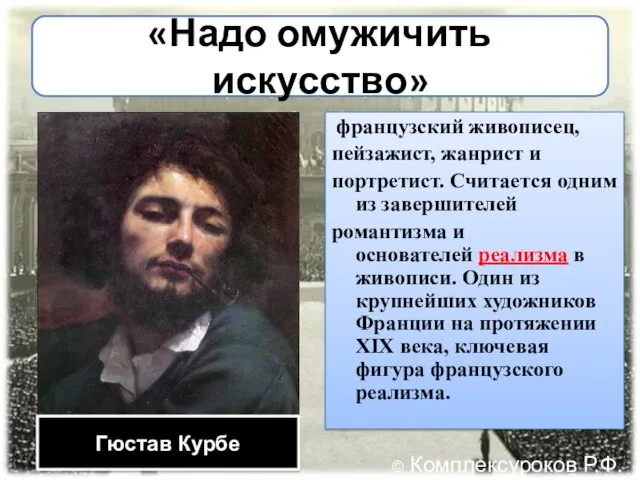 «Надо омужичить искусство» французский живописец, пейзажист, жанрист и портретист. Считается