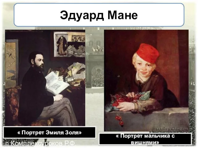 Эдуард Мане « Портрет Эмиля Золя» « Портрет мальчика с вишнями» © Комплексуроков Р.Ф.