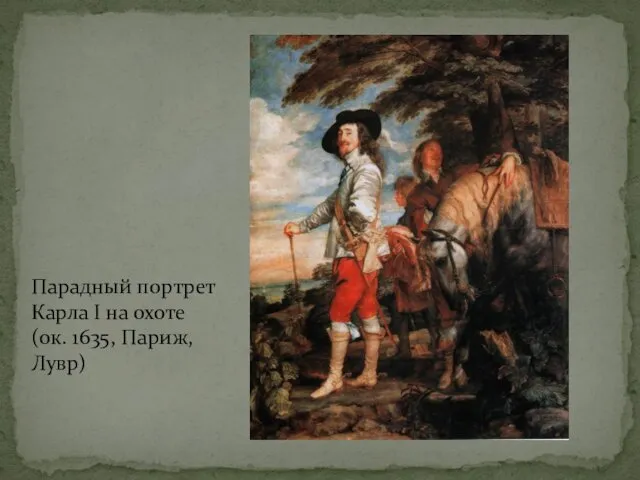 Парадный портрет Карла I на охоте (ок. 1635, Париж, Лувр)