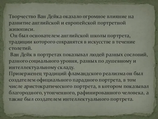 Творчество Ван Дейка оказало огромное влияние на развитие английской и