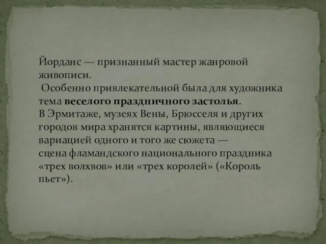 Йорданс — признанный мастер жанровой живописи. Особенно привлекательной была для