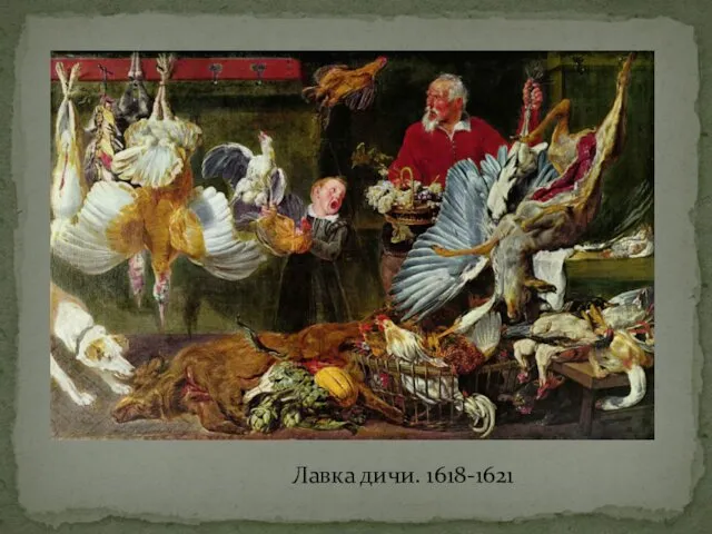 Лавка дичи. 1618-1621