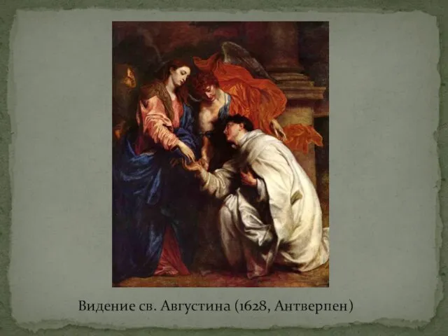 Видение св. Августина (1628, Антверпен)