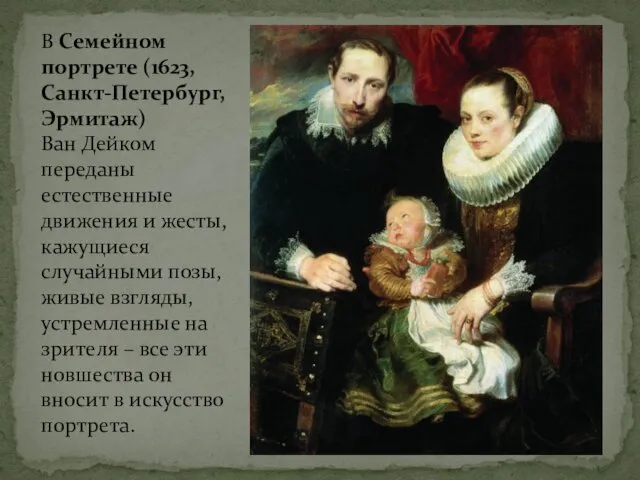 В Семейном портрете (1623, Санкт-Петербург, Эрмитаж) Ван Дейком переданы естественные