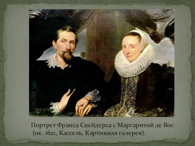 Портрет Франса Снейдерса с Маргаритой де Вос (ок. 1621, Кассель, Картинная галерея).