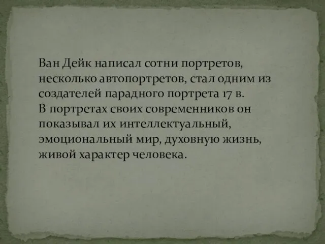 Ван Дейк написал сотни портретов, несколько автопортретов, стал одним из