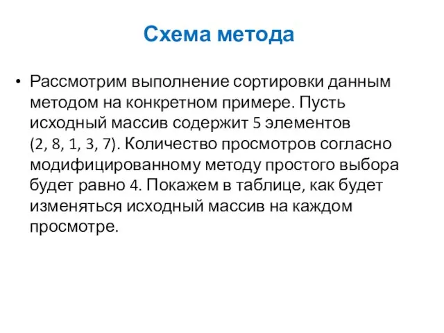 Схема метода Рассмотрим выполнение сортировки данным методом на конкретном примере.