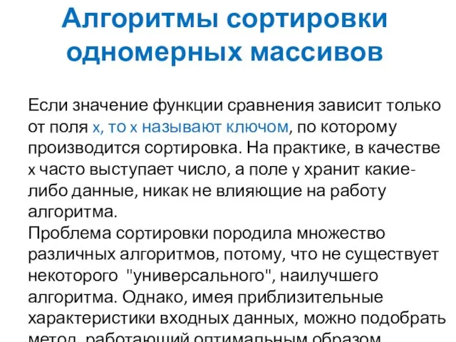 Алгоритмы сортировки одномерных массивов Если значение функции сравнения зависит только