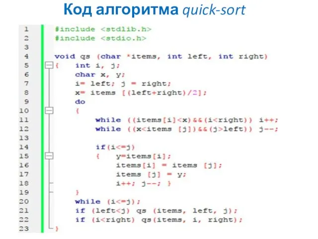 Код алгоритма quick-sort