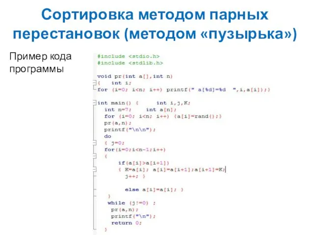 Сортировка методом парных перестановок (методом «пузырька») Пример кода программы