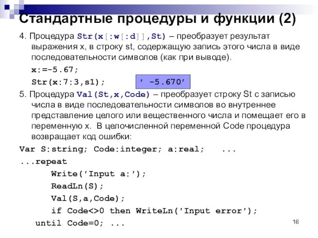 Стандартные процедуры и функции (2) 4. Процедура Str(x[:w[:d]],St) – преобразует