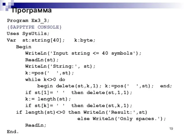 Программа Program Ex3_3; {$APPTYPE CONSOLE} Uses SysUtils; Var st:string[40]; k:byte;