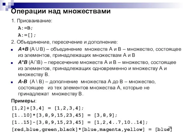 Операции над множествами 1. Присваивание: A:=B; A:=[]; 2. Объединение, пересечение