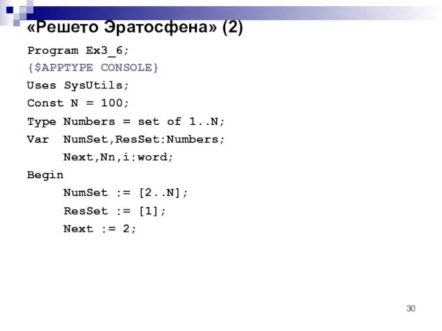 «Решето Эратосфена» (2) Program Ex3_6; {$APPTYPE CONSOLE} Uses SysUtils; Const