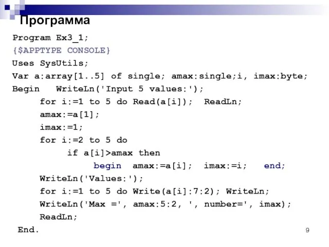 Программа Program Ex3_1; {$APPTYPE CONSOLE} Uses SysUtils; Var a:array[1..5] of