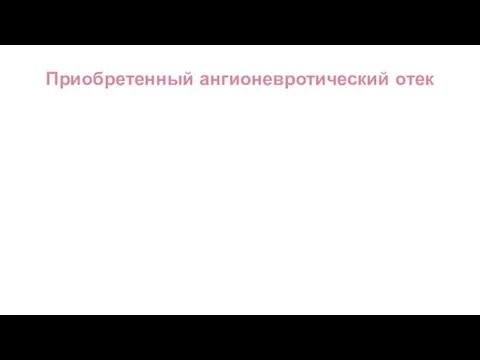 Приобретенный ангионевротический отек Вторичный дефицит количества С1-ИНГ наблюдается при: а)