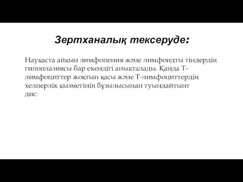 Зертханалық тексеруде: Науқаста айқын лимфопения және лимфоидты тiндердiң гипоплазиясы бар