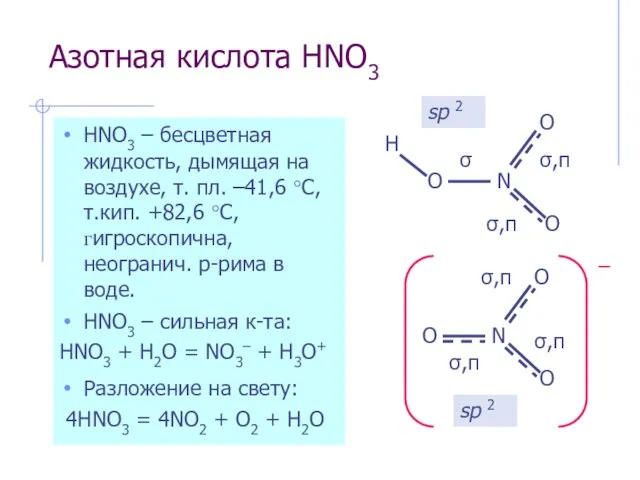 Азотная кислота HNO3 HNO3 – бесцветная жидкость, дымящая на воздухе,