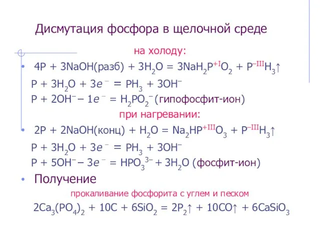 Дисмутация фосфора в щелочной среде на холоду: 4P + 3NaOH(разб)