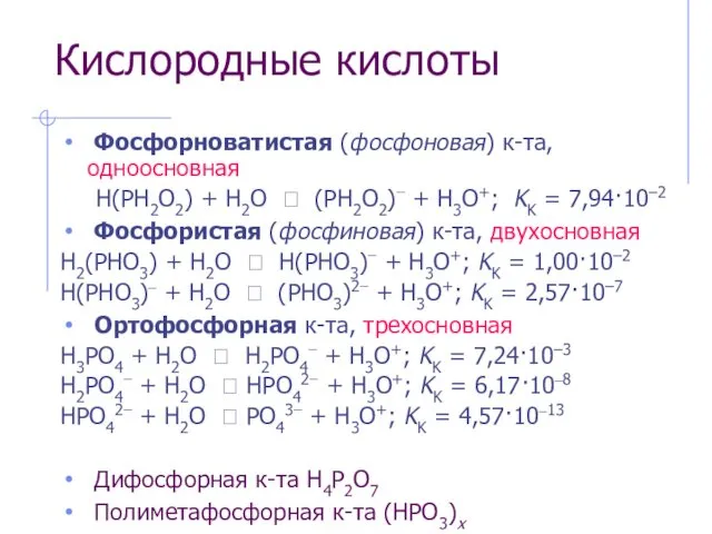 Кислородные кислоты Фосфорноватистая (фосфоновая) к-та, одноосновная H(PH2O2) + H2O ⮀