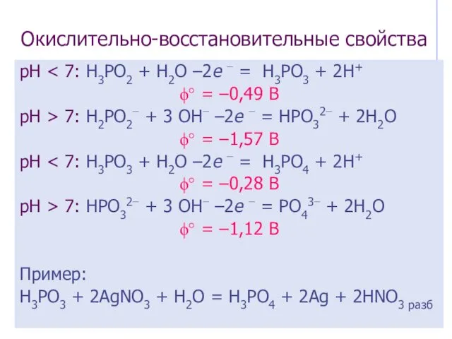 Окислительно-восстановительные свойства рН ϕ° = –0,49 В рН > 7: