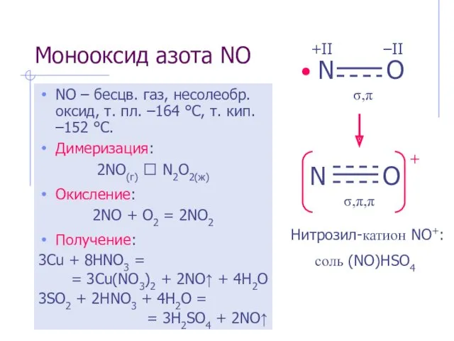 Монооксид азота NO NO – бесцв. газ, несолеобр. оксид, т.