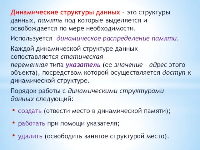 Динамические структуры данных – это структуры данных, память под которые