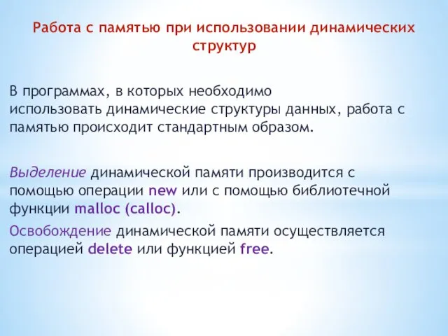 Работа с памятью при использовании динамических структур В программах, в