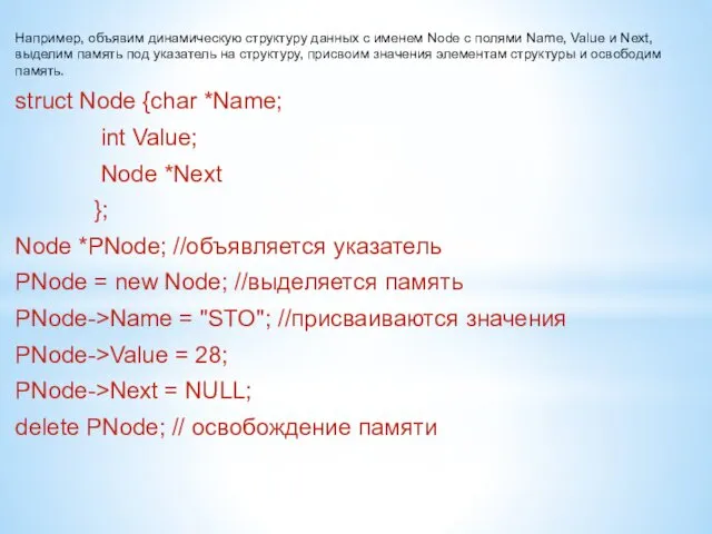 Например, объявим динамическую структуру данных с именем Node с полями