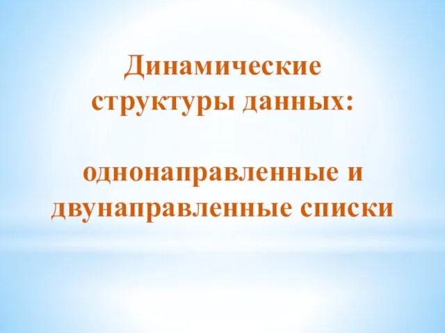 Динамические структуры данных: однонаправленные и двунаправленные списки