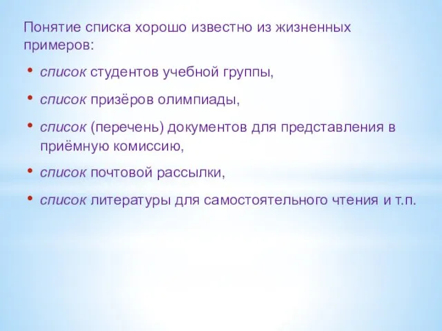 Понятие списка хорошо известно из жизненных примеров: список студентов учебной