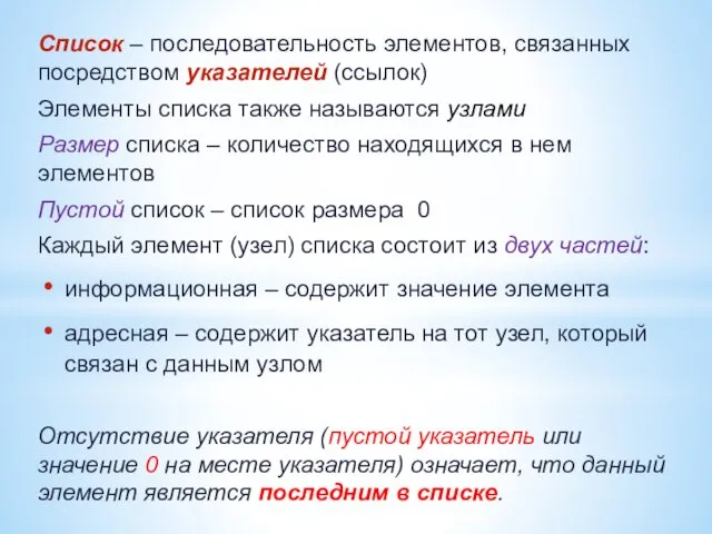 Список – последовательность элементов, связанных посредством указателей (ссылок) Элементы списка