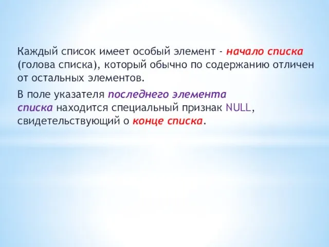 Каждый список имеет особый элемент - начало списка (голова списка),