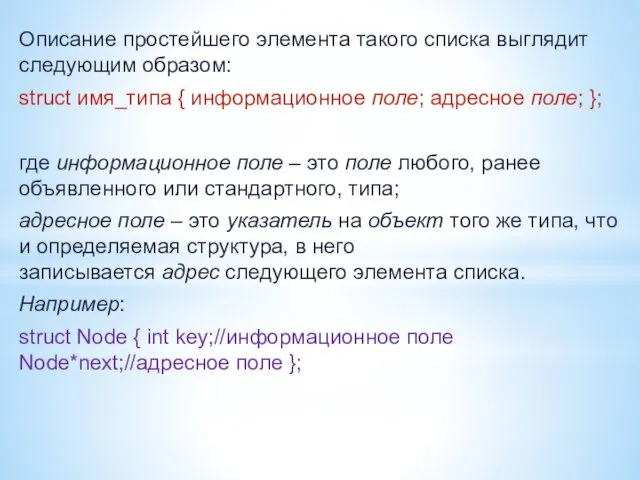 Описание простейшего элемента такого списка выглядит следующим образом: struct имя_типа