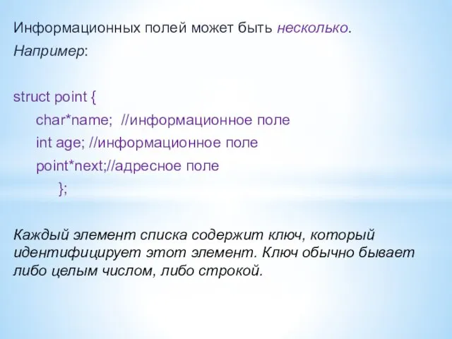 Информационных полей может быть несколько. Например: struct point { char*name;