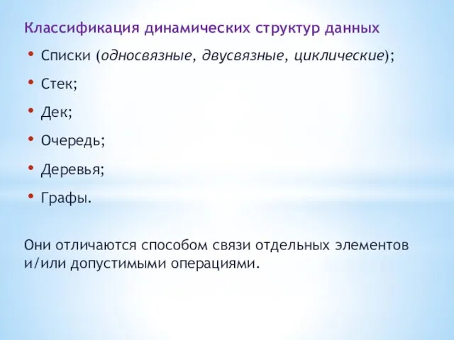 Классификация динамических структур данных Списки (односвязные, двусвязные, циклические); Стек; Дек;