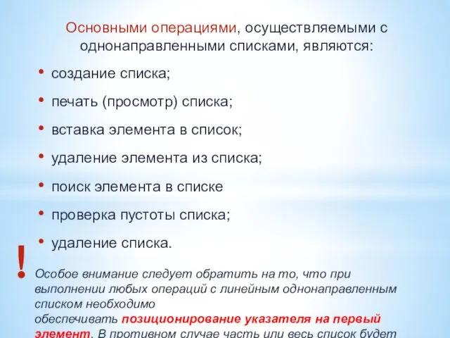 Основными операциями, осуществляемыми с однонаправленными списками, являются: создание списка; печать