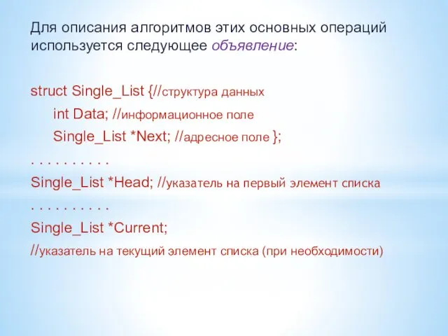 Для описания алгоритмов этих основных операций используется следующее объявление: struct