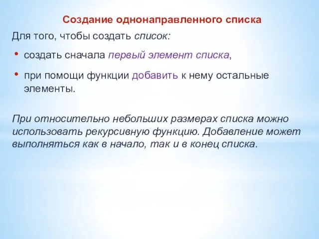 Создание однонаправленного списка Для того, чтобы создать список: создать сначала