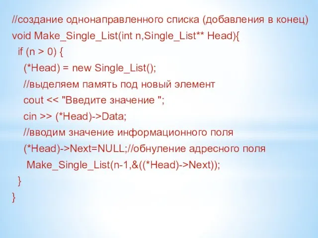 //создание однонаправленного списка (добавления в конец) void Make_Single_List(int n,Single_List** Head){