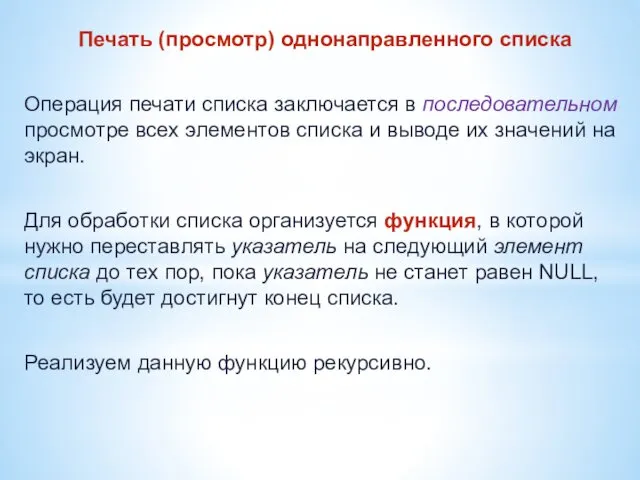 Печать (просмотр) однонаправленного списка Операция печати списка заключается в последовательном