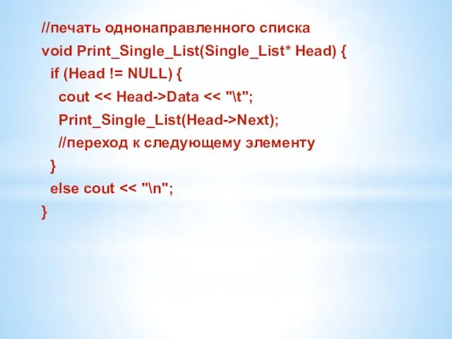 //печать однонаправленного списка void Print_Single_List(Single_List* Head) { if (Head !=