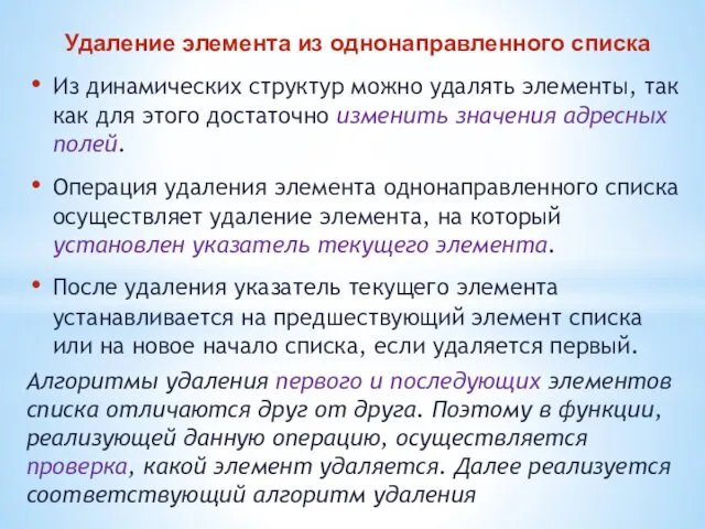 Удаление элемента из однонаправленного списка Из динамических структур можно удалять