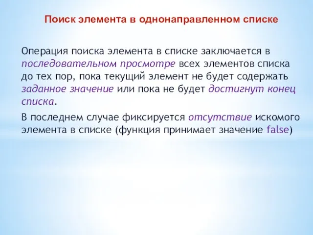 Поиск элемента в однонаправленном списке Операция поиска элемента в списке