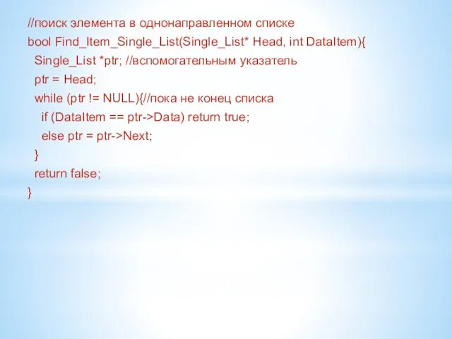 //поиск элемента в однонаправленном списке bool Find_Item_Single_List(Single_List* Head, int DataItem){